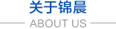 無紡布，無紡布價(jià)格，彈簧包用無紡布，家居無紡布，東莞市錦晨無紡布有限公司
